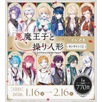 『悪魔王子と操り人形』オンラインくじが1月16日（金）「くじとも」より発売決定！
