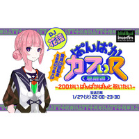 バーチャルシンガー「花譜」のラジオ番組、放送200回記念特番が決定！1月27日（火）22:00から、interfmで90分の拡大生放送！