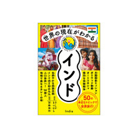 世界の国々の歴史や、社会、文化を、図やイラストでわかりやすく解説する「世界の現在がわかる」シリーズ第4弾は「インド」！　インドの日常から最先端技術、社会問題までわかりやすく解説します。