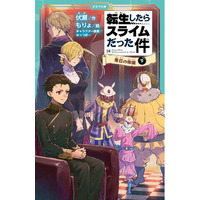 児童書版「転スラ」最新刊・『転生したらスライムだった件 落日の帝国 14（下）』かなで文庫より、1月16日（金）発売！