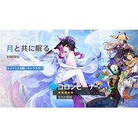 『原神』バージョン「Luna IV」アップデートを本日1月14日に実施。新★5「コロンビーナ」（CV:Lynn）が登場！ ナド・クライのストーリーはクライマックスへ