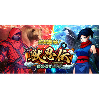 【チュートリアル突破でガチャアイテムプレゼント】忍者のターン制バトルRPG「獣忍伝」配信開始！