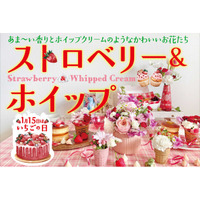 1月15日“いちごの日”に合わせて、ふんわり＆甘い香りのお花が勢ぞろいしたフェア『ストロベリー＆ホイップ』を期間限定で1/15より開催！