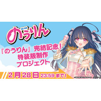 『のうりん』10年ぶりの最新刊発売＆完結記念！14巻特装版の制作を目指すクラウドファンディングがソレオスにて開催！リターン品には複製原画や白鳥士郎先生サイン入りグッズなどの限定品が盛りだくさん！