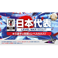『プロサッカークラブをつくろう! ロード・トゥ・ワールド』若き日本代表選手が登場する“日本代表 LEVEL MAX SCOUT”開催！