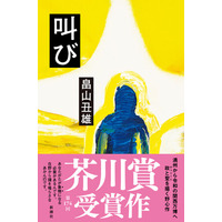 【速報！芥川賞決定】「「戦後日本」を問う圧巻の現代小説の誕生だ」と賞賛された畠山丑雄『叫び』が、第174回芥川賞を受賞しました