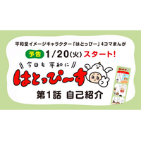 【平和堂】平和堂オリジナル4コマまんが『はとっぴ～す』を配信開始