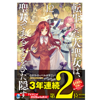＜本日発売＞アース・スターノベル 1月最新刊登場