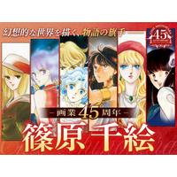 漫画家・篠原千絵の画業45周年記念サイト公開！ 今なら『天は赤い河のほとり』が「フラコミlike！」で5巻分無料！