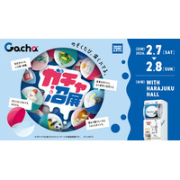 ガチャ沼へようこそ！ガチャの深みへ一歩踏み出す2日間　『ガチャ沼展 - のぞくたび、深くハマる。』2026年2月7日(土)から8日(日) WITH HARAJUKUにて開催