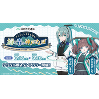 神戸市交通局×「駅メモ！」シリーズ コラボキャンペーン開催決定