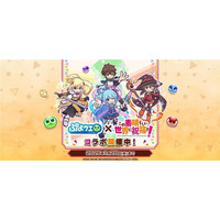 『ぷよぷよ!!クエスト』TVアニメ「この素晴らしい世界に祝福を！」とのコラボイベント本日より開催！ログインで「[★6] カズマ」がもらえる！