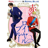 【最速で読むならラ・ロズレ】話題のコミカライズ『赤と白とロイヤルブルー』最新話を先行配信！