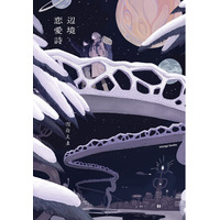 歌人・雪舟えまの最新作、SF恋愛小説『辺境恋愛詩』。2026年1月5日発売。