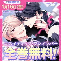 【24時間限定キャンペーン開催！】『コスメティック・プレイラバー』TVドラマ 2ndシーズン放送を記念し、全巻無料キャンペーンを1月16日（金）に開催！