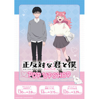 2026年1月30日(金)よりTVアニメ『正反対な君と僕』 POP UP SHOP in TOWER RECORDS開催決定！