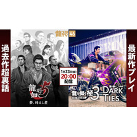 1月23日（金）配信の「龍スタTV」は『龍が如く 極３ / 龍が如く３外伝 Dark Ties』ゲームプレイをお届け！「過去作超裏話」では『龍が如く５　夢、叶えし者』を特集