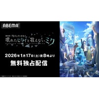 興行収入15億円突破！『劇場版プロジェクトセカイ　壊れたセカイと歌えないミク』公開1周年記念！「ABEMA」独占で本作初の無料配信が決定！記念日当日1月17日（土）夜8時より無料放送スタート