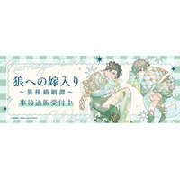 「狼への嫁入り～異種婚姻譚～」POP UP SHOPの事後通販スタート！