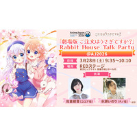 3月28日(土)『劇場版 ご注文はうさぎですか？』Rabbit House Talk Party ＠ AJ2026 の開催が決定！ココア役・佐倉綾音、チノ役・水瀬いのりが登壇！