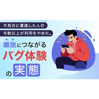 不具合に遭遇した人の半数以上が利用をやめた。離脱につながる“バグ体験”の実態