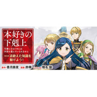 『本好きの下剋上【第五部】』が1/19より【漫画配信サイトコロナEX】にて連載開始!!シリーズ最終章コミカライズ開幕！