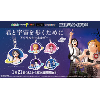 『君と宇宙を歩くために』の限定カプセルトイが初登場！　土星デザインがかわいい「アクリルキーホルダー」を１月21日（水）より「かぷえぼ」にて展開開始