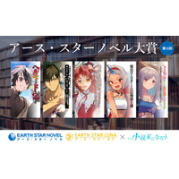 第10回アース・スター ノベル大賞開催のお知らせ