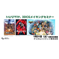 3DCGメイキングセミナー【MAPPAが語る制作の裏側】開催