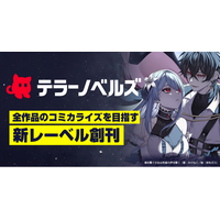 テラーノベル、全作品のコミカライズをめざす小説レーベル『テラーノベルズ』を創刊！登録者100万人超えのVTuberみけねこ。らを作家に迎え、1月18日より3作品の連載を開始