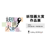 鬼在月（おにありづき）※1 に開幕！「妖怪画大賞 作品展」二十四の瞳映画村で開催 2026/2/1(日)～2026/4/5(日)
