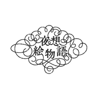 【小泉八雲 × 現代イラストレーター】〈夜想絵物語〉シリーズ第二弾のイラストレーターを発表！百年の闇を超え、怪異は幻想絵師の手でふたたび息づく─ 夜へ誘うビジュアル奇譚