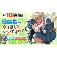 累計10万部突破！！スクールライフやり直しラブコメディ『日陰者でもやり直していいですか？』第4巻など「サイコミ」1月の最新紙書籍情報！！