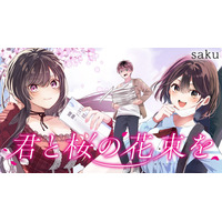 忘れられない、あの日々──「月刊少年マガジン」新連載漫画『君と桜の花束を』による「#受験の記憶」投稿キャンペーン