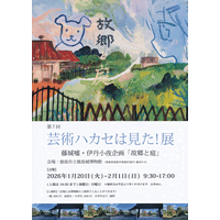 【徳島市】徳島城博物館　芸術ハカセは見た！展を開催！