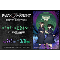 「パラノマサイト FILE25 霊感少女・黒鈴ミヲの邂逅」コミカライズ記念コラボイベントin スモールワールズ開催！2026/2/6（金）～3/9（月）