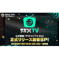 『プロサッカークラブをつくろう！2026』公式番組「サカつくTV＃4 正式リリース前夜SP！」が1月21日（水）に配信！