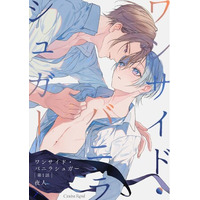 イチャイチャ同居生活ボーイズラブ作品がついに完結！スパダリご主人×可愛さ純粋培養家政婦のえっちな焦れ焦れBL『ワンサイド・バニラシュガー』最終話配信開始！