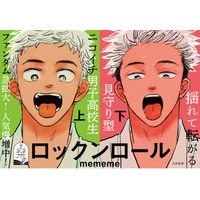 【本日発売！】＼ファンダム急拡大！人気爆増中！／mememe先生による見守り型ニコイチDKボーイズ！『ロックンロール』がコミックス化！揺れて転がる幼なじみで親友で？すこやかなる日常│栞（大洋図書）