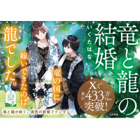 【本日発売！】Xで累計 ＼433万View突破／ 話題のバズまんが『竜と龍の結婚』がコミックス化！竜と龍が紡ぐ、異色の新婚ファンタジー│栞（大洋図書）