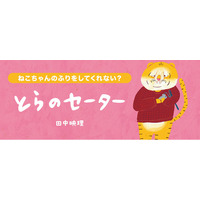 【新刊情報】「ねこ」の代役は「とら」!? ゆるっとクスッと、脱力系イラストレーターがおくる、冬にぴったりの心があたたかくなる絵本『とらのセーター』（田中映理・さく・え）発売！