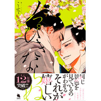 累計12万部突破！泣ける江戸BL『ノっぴきならぬ』最新刊発売で１.巻無料＆待望の続編決定!!