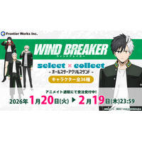 自由に選べる受注販売ブランド「セレクト×コレクト（select×collect）」からTVアニメ「WIND BREAKER」のアクリルスタンド全36種が受注開始！