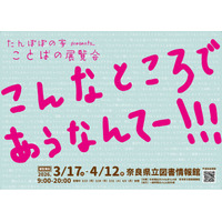 たんぽぽの家presents_ことばの展覧会 「こんなところで あうなんてー」