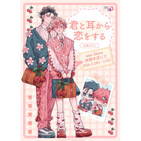 『君と耳から恋をする』新作グッズが発売！“はるひな”の描き下ろし等身＆ミニキャライラストに胸キュン!!