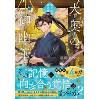 【PV＆特設サイト公開】侍の亡霊、衝撃の過去が遂に暴かれる！『大奥の御幽筆』第4弾、明暦の大火に隠された過酷な運命とは。歴史ファン必読のシリーズ最新刊『偽りの闇と真の燈火』1月20日本日発売！