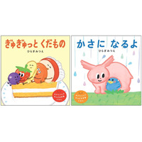 ひらぎみつえさんの新作！　リズミカルな言葉の繰り返しが楽しい、赤ちゃんがにっこりする絵本『ぎゅぎゅっとくだもの』『かさになるよ』1月24日発売