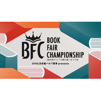 【蔦屋書店】全国の書店員が「日本一面白いフェア」を競う第２回「Book Fair Championship（BFC）」にて1位に広島 蔦屋書店、2位に梅田 蔦屋書店のフェアが選出
