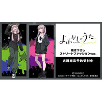 TVアニメ『よふかしのうた Season2』の描き下ろし 七草ナズナ ストリートファッションver. 各種商品の受注を開始！！アニメ・漫画のオリジナルグッズを販売する「AMNIBUS」にて