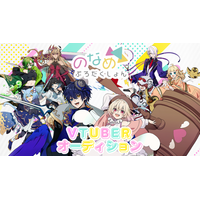 VTuber事務所「のなめぷろだくしょん」はじめての新人オーディション開催！